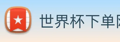 世界杯下单网站 Logo